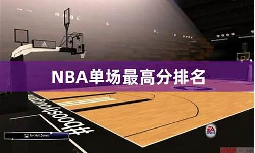 nba历史单场最高分_NBA历史单场最高分