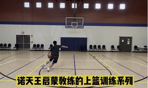 nba篮球花样上篮教学完整版_nba篮球花样上篮教学