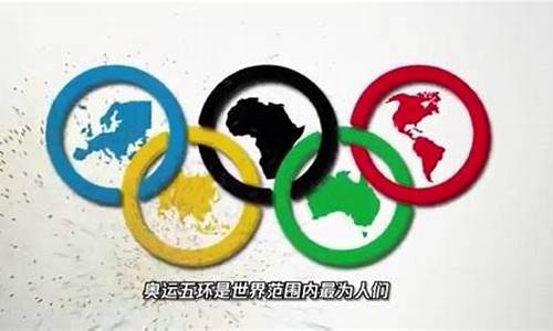 奥运五环五大洲的名称_奥运五环五大洲