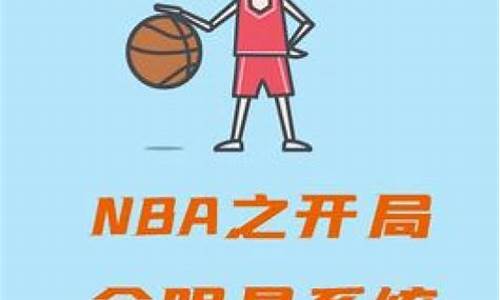 nba开局全明星系统_nba之开局全明星系统