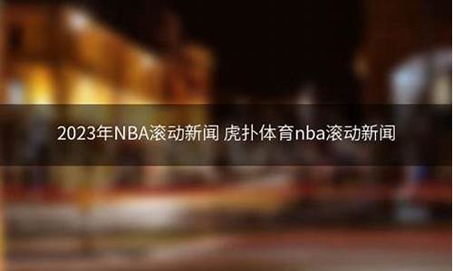 nba虎扑篮球滚动新闻_虎扑 篮球 新闻