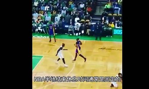 nba第一节结束休息几分钟_nba第一节结束休息几分钟可以进球