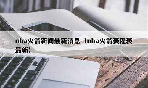 nba火箭最新消息惠特摩尔_nba火箭赛程2021