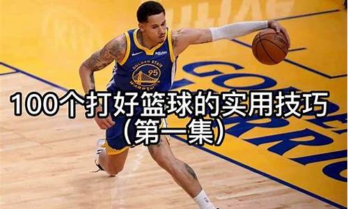 nba篮球实用技巧_nba篮球技术