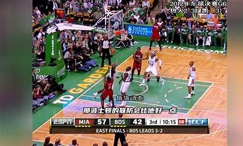 2012年nba东部决赛第六场录像_nba2012年东部决赛