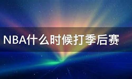 nba季后赛什么时候打?_nba什么时候打季后赛