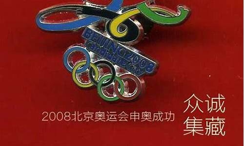 奥运收藏品去哪里能把它卖掉_奥运收藏品