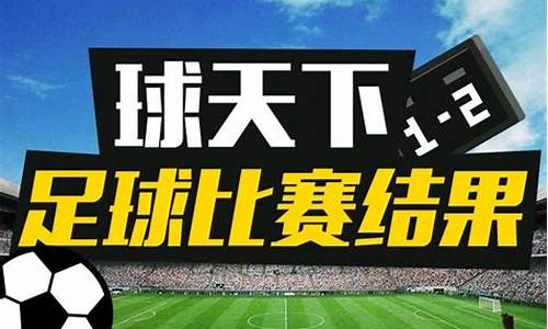 今天足球比赛集锦_今天足球赛事结果2022查询结果表