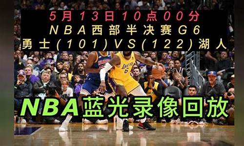 nba直播回放录像_nba直播回放录像国语