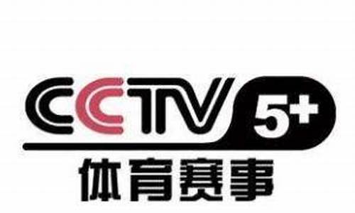 央视体育赛事频道节目表查询今天_央视体育赛事频道节目表查询