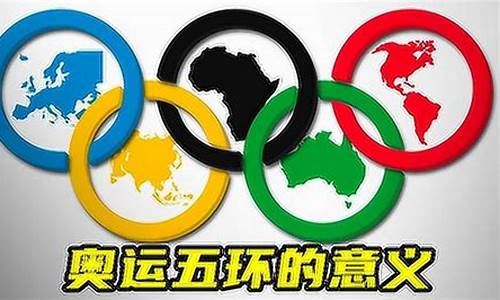 奥运五环分别代表哪些人物_奥运五环分别代表哪些