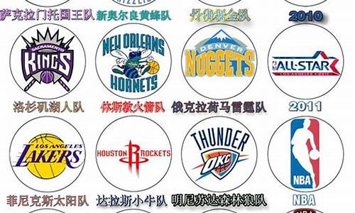 nba篮球队队名及队徽含义_nba篮球队队名及队徽含义图