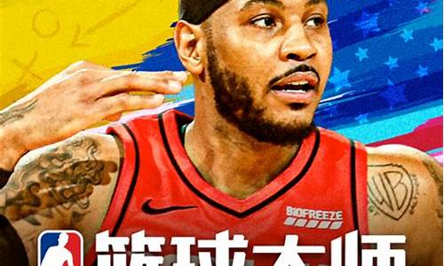 nba篮球大师之大帝传_nba篮球大师 缔造大师 返还