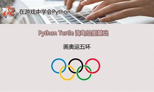 奥运五环编程步骤_奥运五环编程Python