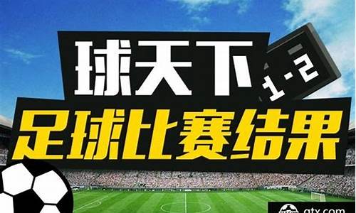 今日足球赛事结果半全场_今日足球比赛结果推荐