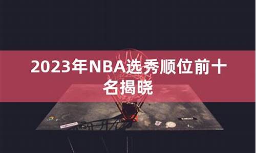 2023年NBA选秀大会_2023年NBA选秀大会翻译成英文