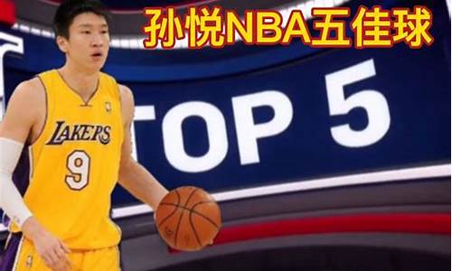 孙悦nba生涯_孙悦nba