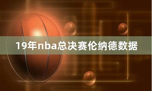 19年nba总决赛录像_nba19年总决赛