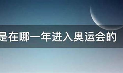 篮球在哪一年成为奥运会项目_篮球什么时候成为奥运会的比赛项目