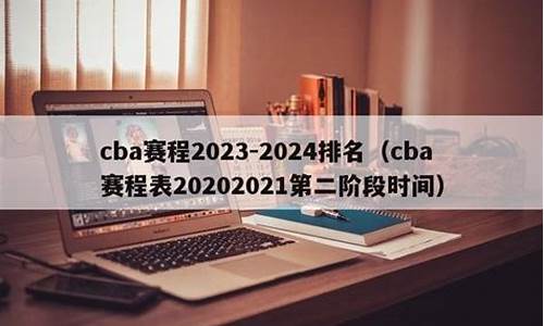 cba2024排名_cba2020排行榜