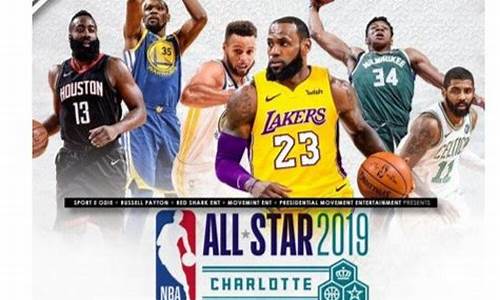 2019年nba全明星赛_19年nba全明星赛全场回放