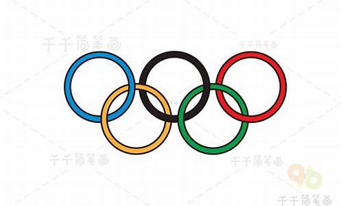 奥运五环如何画_奥运五环怎样画简笔画