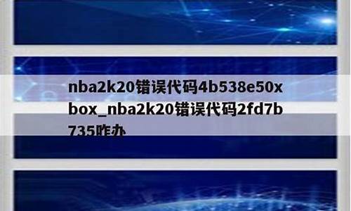 nba2k20错误4b538e50_nba2k20错误代码7