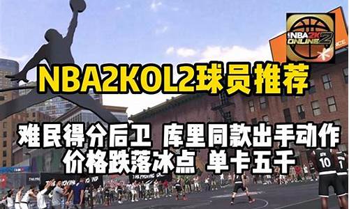 nba2kol2难民c2021_NBA2kol2难民中锋推荐