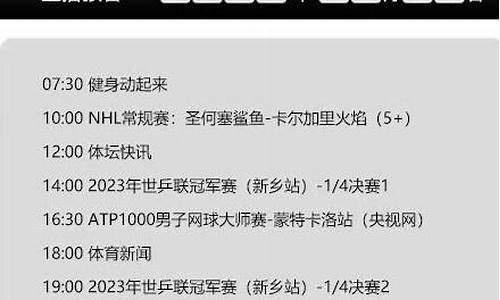 体育赛事频道节目单最新赛事_体育赛事频道节目表2021最新公布