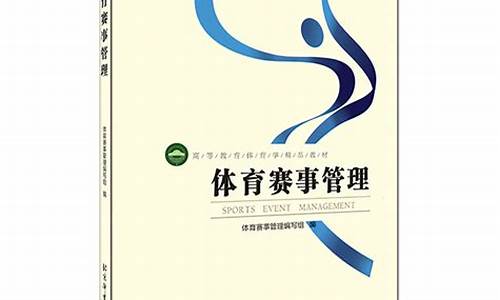 社会体育赛事管理制度内容_社会体育赛事管理制度