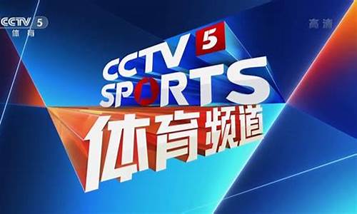 cctv5体育赛事频道移动版_cctv5体育节目频道