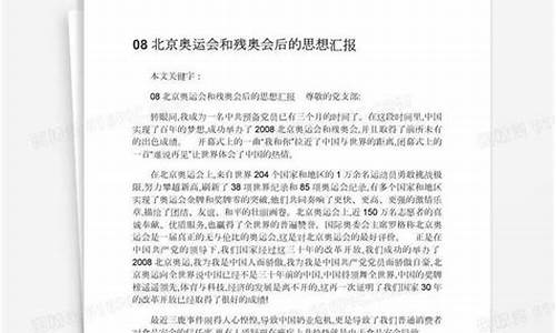 08奥运会思想汇报_2021奥运会思想汇报800字